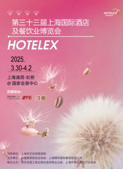 2025HOTELEX上海國(guó)際酒店餐飲業(yè)博覽會(huì)：共探酒店餐飲業(yè)的未來！