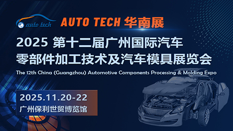 2025 第十二屆廣州國際汽車零部件加工技術(shù)及汽車模具展覽會