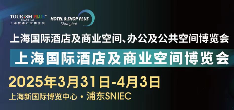 歡迎申請(qǐng)報(bào)名-2025第三十三屆上海國(guó)際建筑裝飾展覽會(huì) 2025上海國(guó)際酒店工程設(shè)計(jì)與用品博覽會(huì)