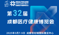 【邀請函】第32屆成都醫(yī)博會來啦，2025年3月7-9日，與您相約成都世紀城國際展覽中心！