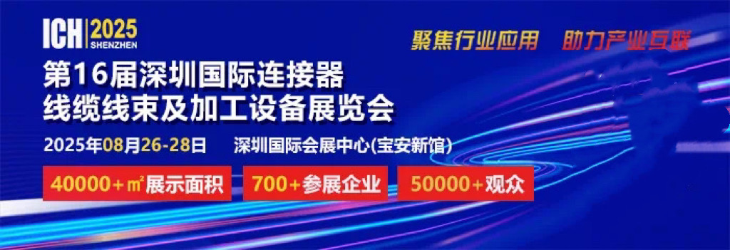 2025 第 16 屆深圳國際連接器、線纜線束及加工設(shè)備展覽會