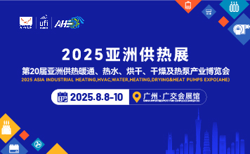 2025第20亞洲供熱暖通、熱水、烘干、干燥及熱泵產(chǎn)業(yè)博覽會