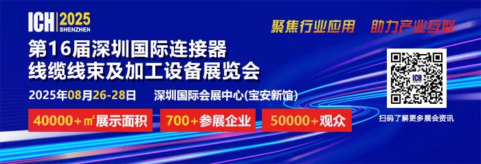 2025 第 16 屆深圳國際連接器、線纜線束及加工設(shè)備展覽會