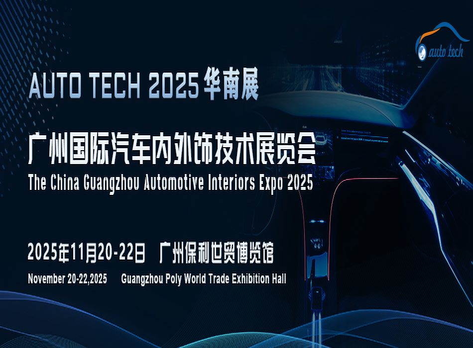 Automotive Interiors Guangzhou 2025 廣州國際汽車內(nèi)外飾技術(shù)展覽會