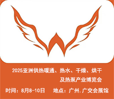 2025亞洲供熱展||2025亞洲供熱暖通、熱水、干燥烘干、熱泵產(chǎn)業(yè)博覽會