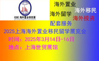 2025上海第26屆海外置業(yè)移民留學(xué)展覽會