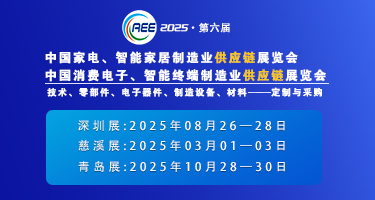 CAEE2025家電與消費電子制造業(yè)供應(yīng)鏈展覽會