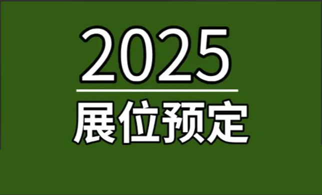 2025深圳國(guó)際電子元器件展覽會(huì)