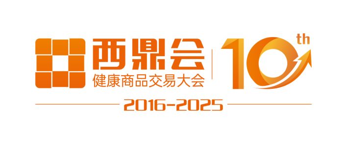 2025西鼎會(huì)（健康商品交易大會(huì)）