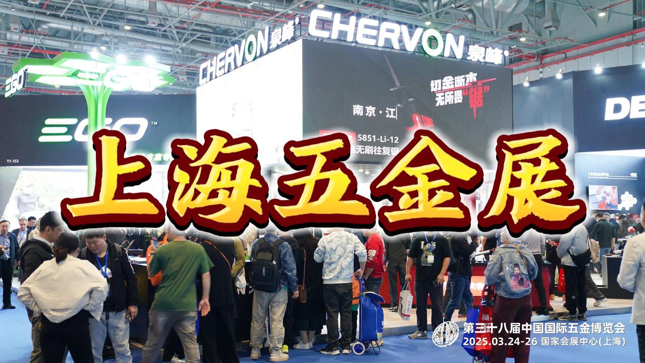 開年盛事！2026上海春季五金展，奏響工具新篇章！