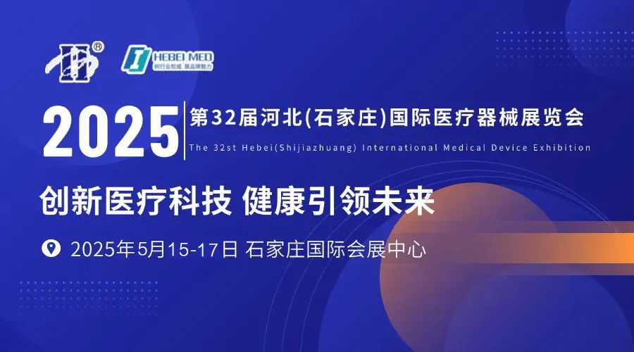 即將開展！河北國際醫(yī)療展會議日程、展商名錄、觀眾需求、逛展福利看這一篇就可夠了