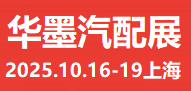 2025上海汽配展、2025華墨汽配展、2025新能源汽車配件展