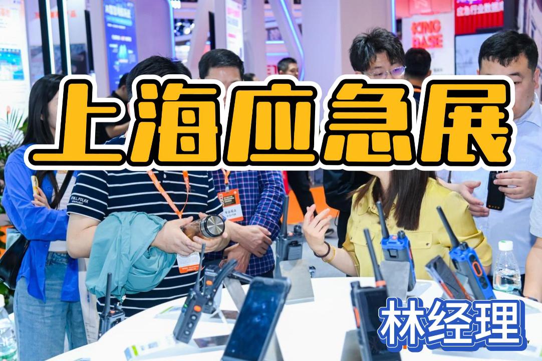 即刻鎖定2026上海應(yīng)急展，探索應(yīng)急技術(shù)與裝備！