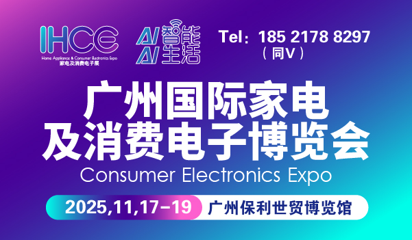 2025廣州國際家電及消費(fèi)電子博覽會-消費(fèi)電子展