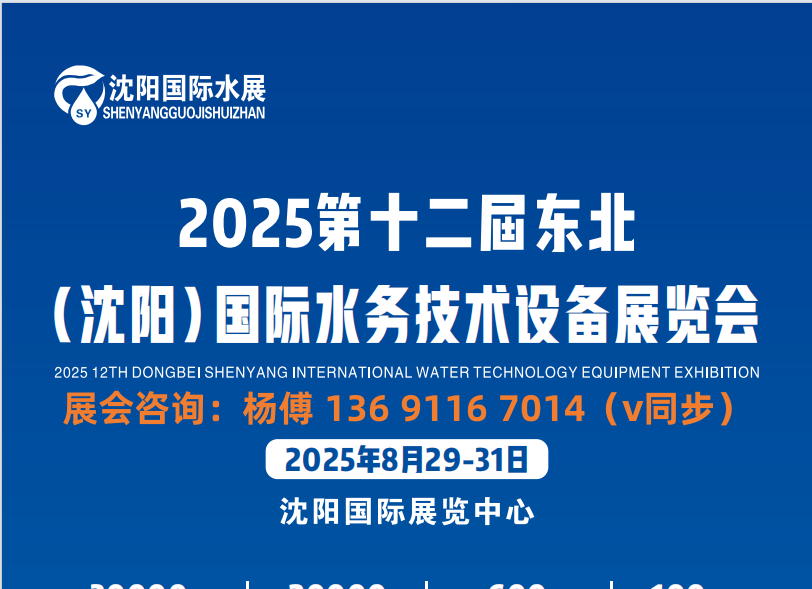 “水” 與爭鋒：2025中國沈陽水務(wù)創(chuàng)新展覽會(huì)