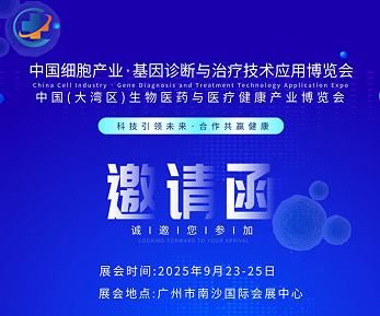2025中國廣州細(xì)胞產(chǎn)業(yè)展、基因診斷與治療技術(shù)應(yīng)用博覽會
