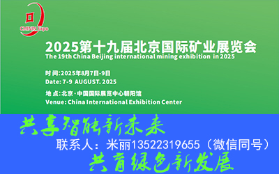2025第十九屆中國(guó)（北京）國(guó)際礦業(yè)展覽會(huì)