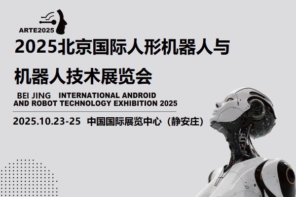 2025北京機器人展