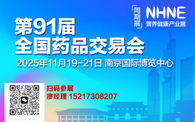 2025第91屆全國藥品交易會&南京藥交會&秋季國藥會