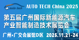 2025第五屆廣州國際新能源汽車產(chǎn)業(yè)智能制造技術(shù)展覽會
