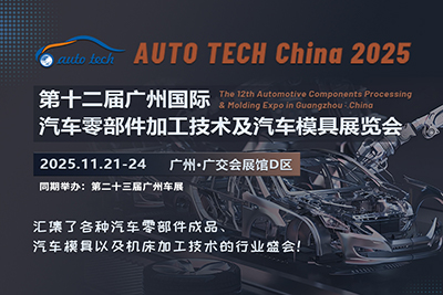 2025 第十二屆廣州國際汽車零部件加工技術(shù)及汽車模具展覽會
