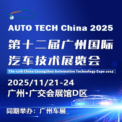 AUTO TECH China 2025 ——第十二屆廣州國際汽車技術(shù)展覽會（時間+地點+門票）