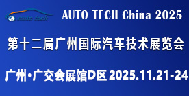 AUTO TECH China 2025 華南展——第十二屆廣州國際汽車技術(shù)展覽會