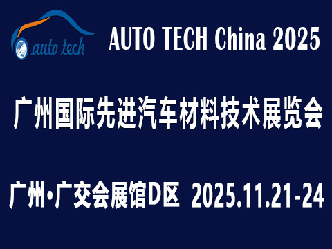 AUTO TECH China 2025 第十二屆廣州國際先進汽車材料技術(shù)展覽會