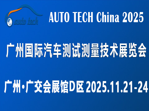 AUTO TECH China?2025 廣州國際汽車測試測量技術(shù)展覽會?