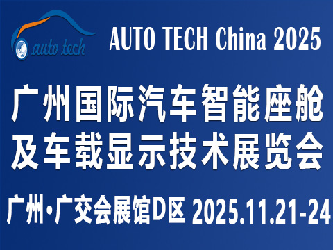 AUTO TECH China?2025 廣州國際汽車智能座艙及車載顯示技術(shù)展覽會