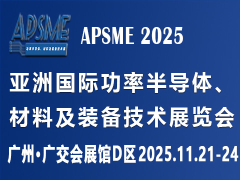 APSME 2025 亞洲國際功率半導(dǎo)體、材料及裝備技術(shù)展覽會