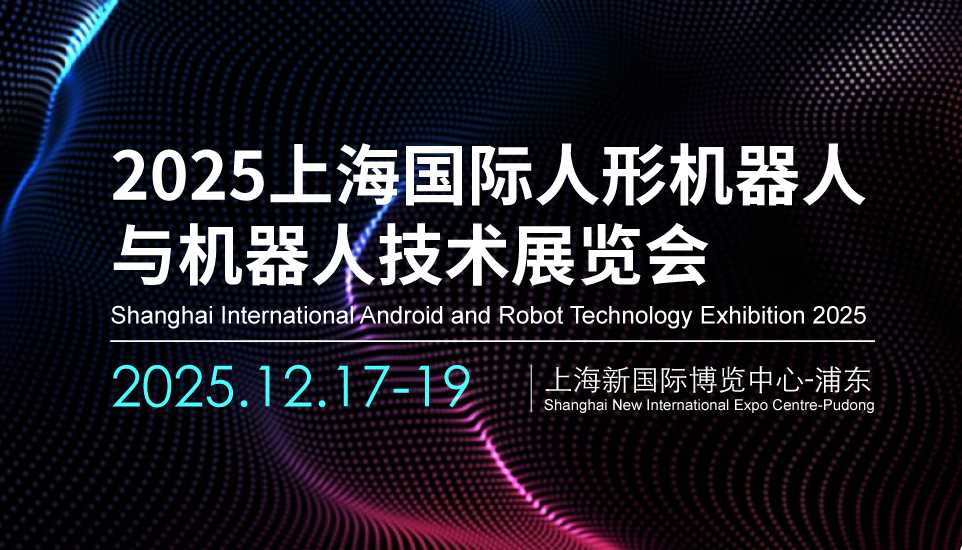 2025上海國際人形機(jī)器人展覽會(huì)