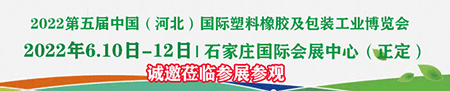 2022第五屆中國（河北）國際塑料橡膠及包裝工業(yè)博覽會