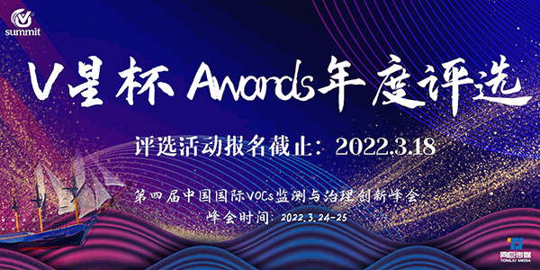 首屆“V星杯 Awards”年度評選正式開啟！——第四屆中國國際VOC中國國際VOCs監(jiān)測與治理創(chuàng)新峰會